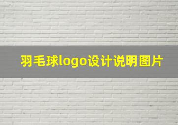 羽毛球logo设计说明图片