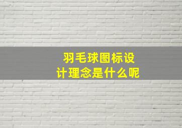 羽毛球图标设计理念是什么呢