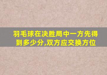 羽毛球在决胜局中一方先得到多少分,双方应交换方位