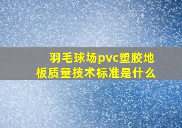 羽毛球场pvc塑胶地板质量技术标准是什么