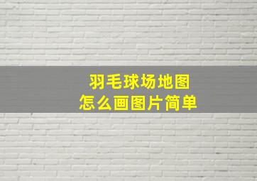 羽毛球场地图怎么画图片简单