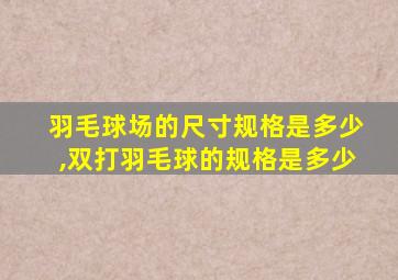 羽毛球场的尺寸规格是多少,双打羽毛球的规格是多少