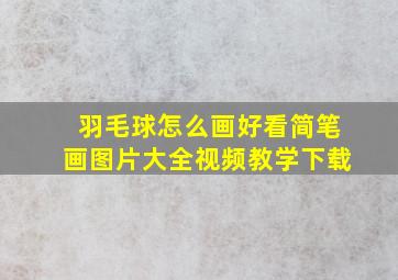 羽毛球怎么画好看简笔画图片大全视频教学下载