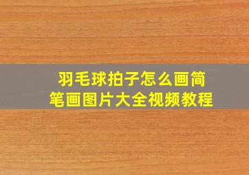 羽毛球拍子怎么画简笔画图片大全视频教程