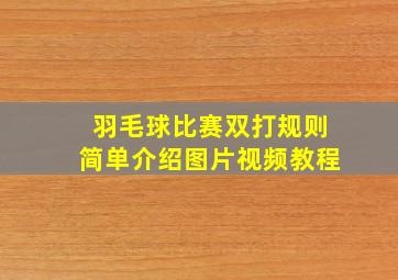 羽毛球比赛双打规则简单介绍图片视频教程