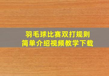 羽毛球比赛双打规则简单介绍视频教学下载