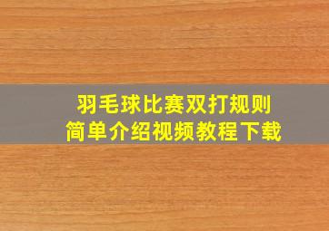 羽毛球比赛双打规则简单介绍视频教程下载