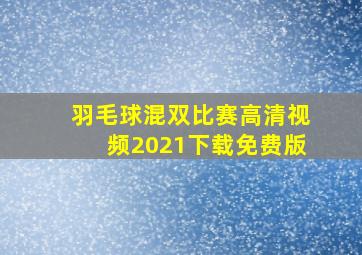 羽毛球混双比赛高清视频2021下载免费版