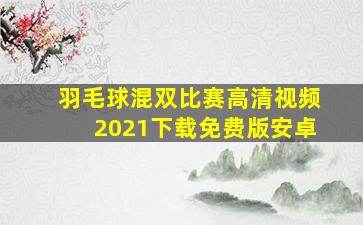 羽毛球混双比赛高清视频2021下载免费版安卓