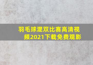 羽毛球混双比赛高清视频2021下载免费观影