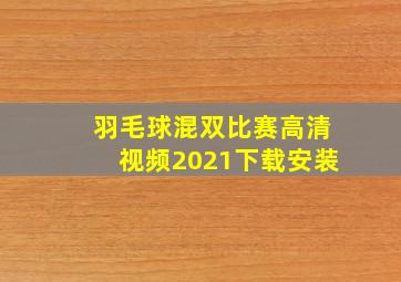 羽毛球混双比赛高清视频2021下载安装