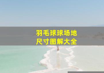 羽毛球球场地尺寸图解大全