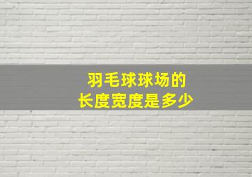 羽毛球球场的长度宽度是多少