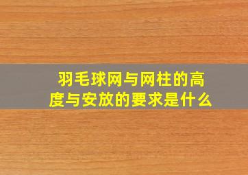 羽毛球网与网柱的高度与安放的要求是什么