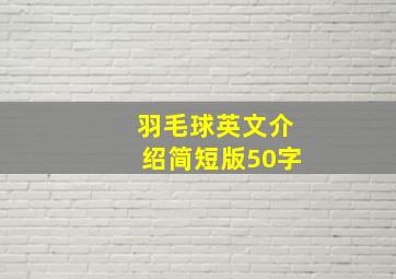 羽毛球英文介绍简短版50字