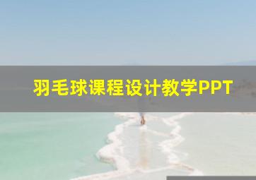 羽毛球课程设计教学PPT