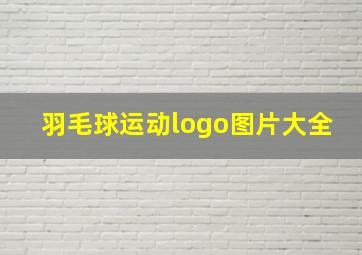 羽毛球运动logo图片大全