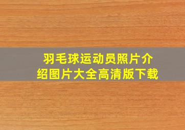 羽毛球运动员照片介绍图片大全高清版下载