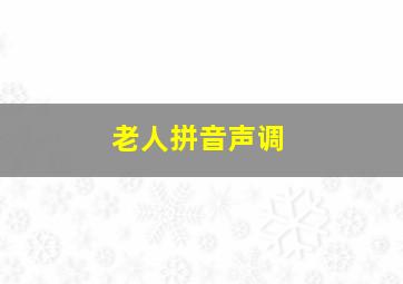 老人拼音声调