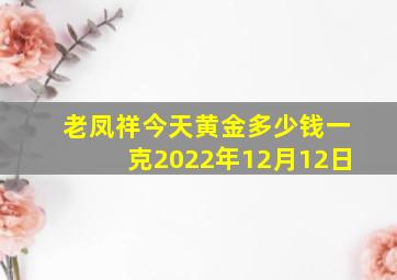 老凤祥今天黄金多少钱一克2022年12月12日