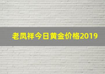 老凤祥今日黄金价格2019