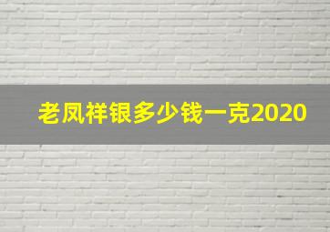 老凤祥银多少钱一克2020