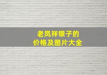 老凤祥银子的价格及图片大全