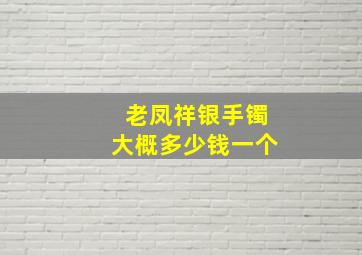 老凤祥银手镯大概多少钱一个