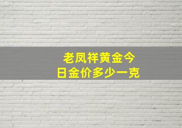 老凤祥黄金今日金价多少一克