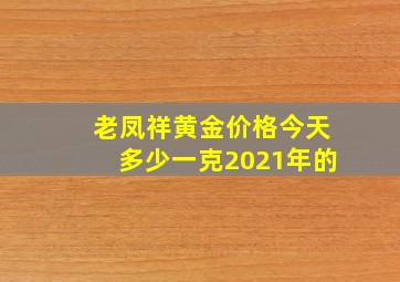 老凤祥黄金价格今天多少一克2021年的