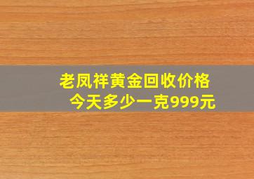 老凤祥黄金回收价格今天多少一克999元