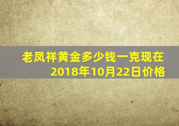 老凤祥黄金多少钱一克现在2018年10月22日价格