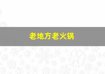 老地方老火锅