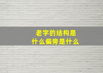 老字的结构是什么偏旁是什么