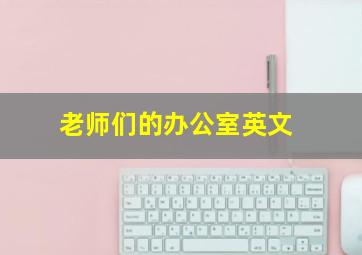 老师们的办公室英文