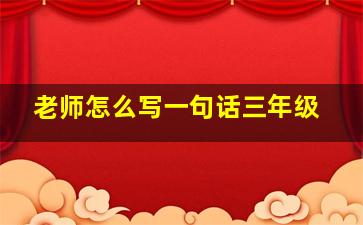 老师怎么写一句话三年级