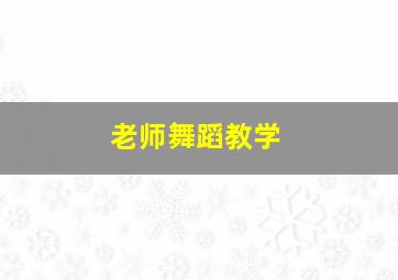 老师舞蹈教学