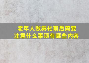 老年人做雾化前后需要注意什么事项有哪些内容