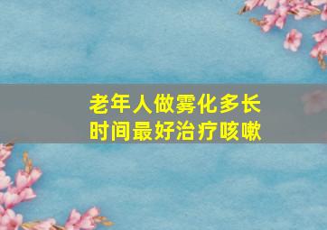 老年人做雾化多长时间最好治疗咳嗽