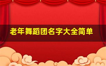 老年舞蹈团名字大全简单