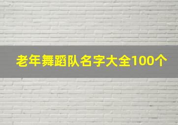 老年舞蹈队名字大全100个