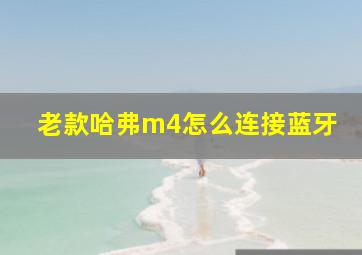 老款哈弗m4怎么连接蓝牙