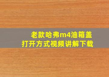 老款哈弗m4油箱盖打开方式视频讲解下载