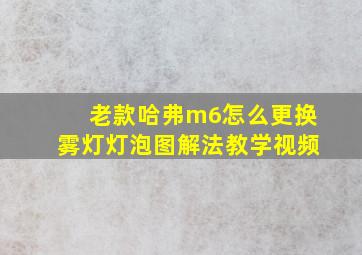 老款哈弗m6怎么更换雾灯灯泡图解法教学视频