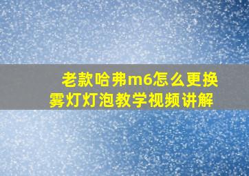 老款哈弗m6怎么更换雾灯灯泡教学视频讲解