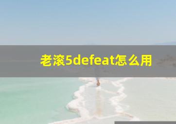 老滚5defeat怎么用