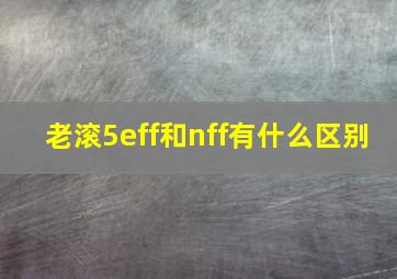 老滚5eff和nff有什么区别