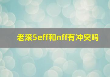 老滚5eff和nff有冲突吗