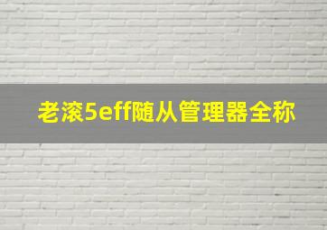 老滚5eff随从管理器全称