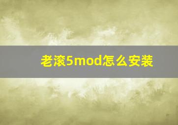 老滚5mod怎么安装